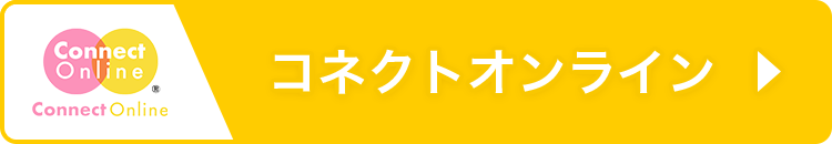 コネクトオンライン